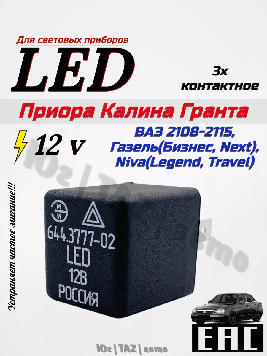 Реле поворотов led ЮгTAZавто 180263912 купить за 441 ₽ в интернет-магазине  Wildberries