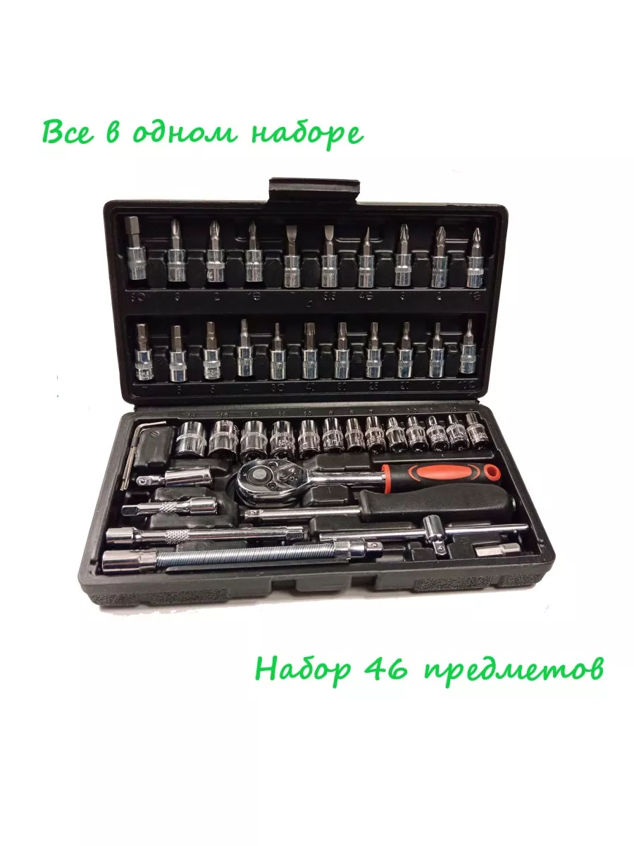 Набор инструментов 46 предмета, ключи