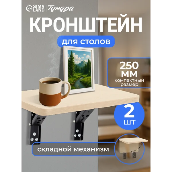 Кронштейн для полки складной 2 шт