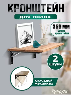 Кронштейн для полки складной 2 шт L - 350мм Тундра 180266904 купить за 554 ₽ в интернет‑магазине Wildberries