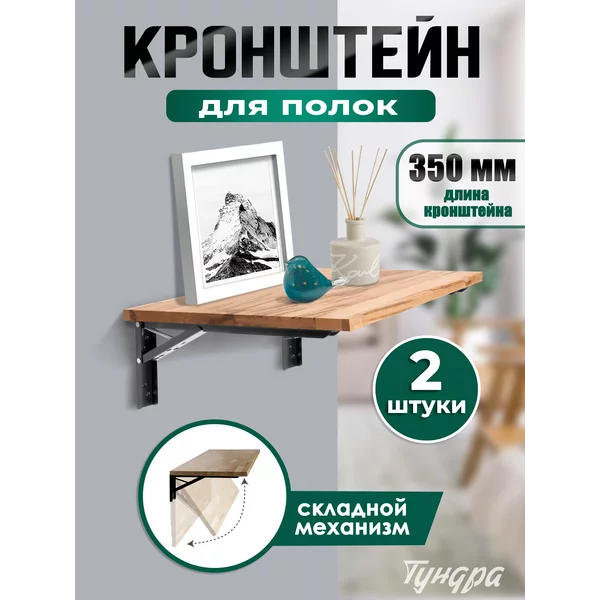 Кронштейн для полки складной 2 шт L — 350мм.
