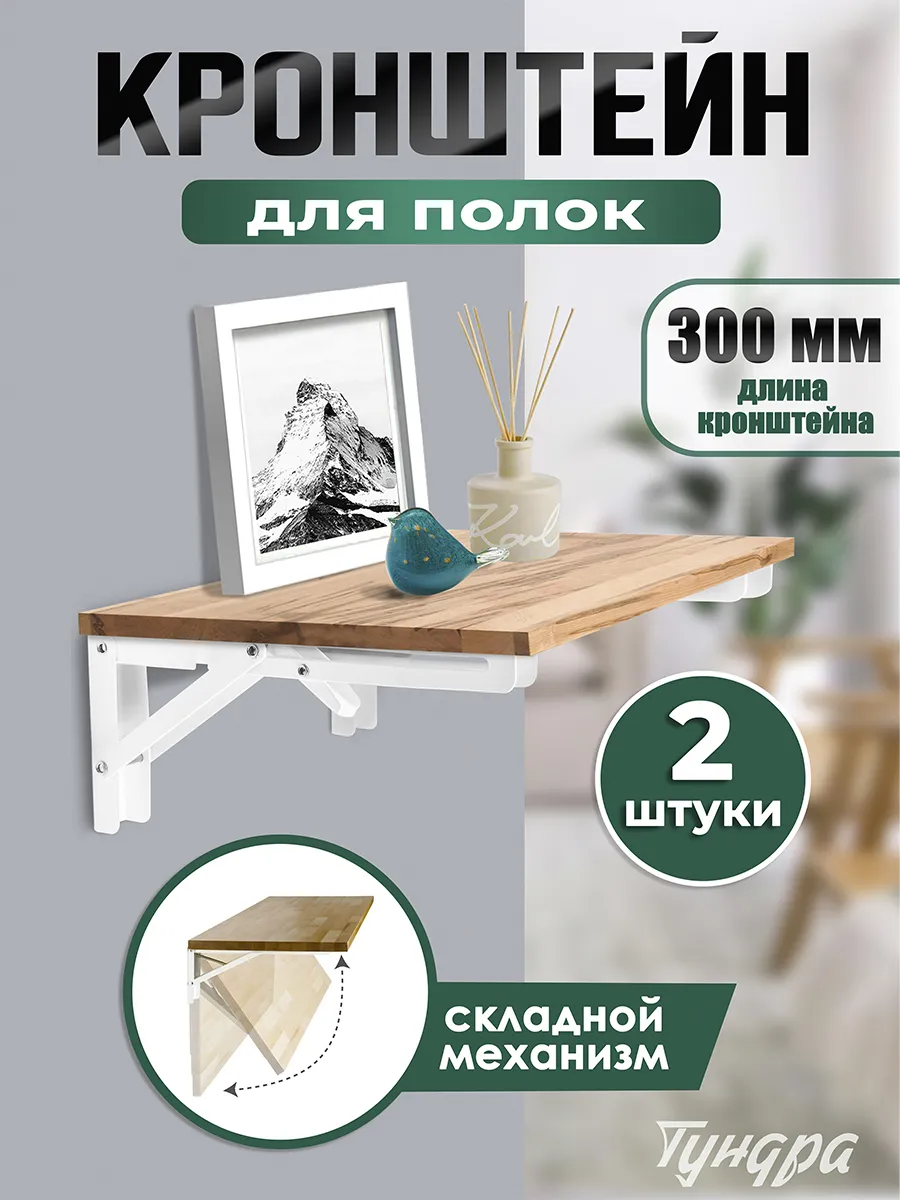 Кронштейн складной для столов и полок 2 шт
