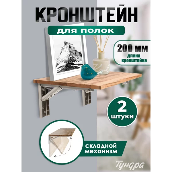 Кронштейн для полки складной 2 шт L — 200 мм.