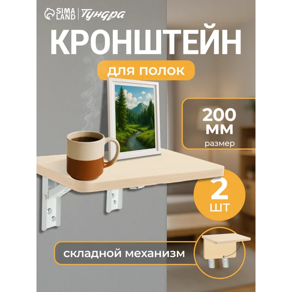 Кронштейн для полки складной 2 шт