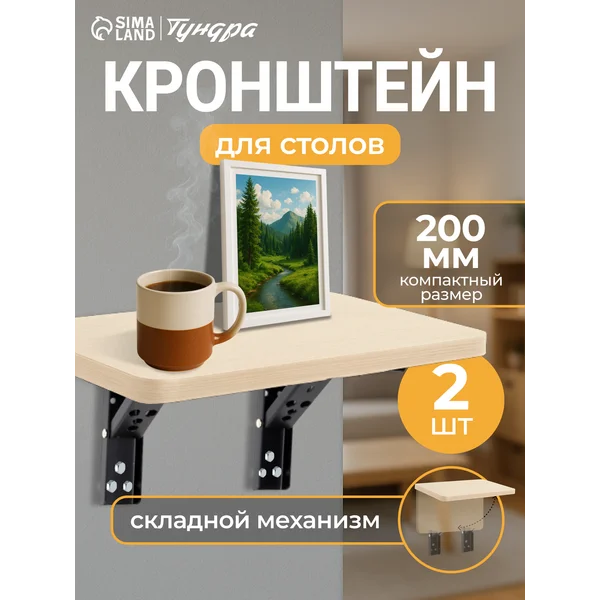 Кронштейн для полки складной 2 шт