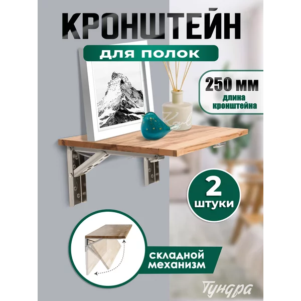 Кронштейн для полки складной 2 шт, L — 250 мм.