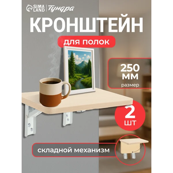 Кронштейн для полки складной 2 шт, 250 мм