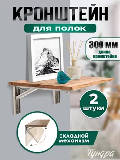 Кронштейн для полки складной 2 шт L - 300 мм. Тундра 180266914 купить за 626 ₽ в интернет‑магазине Wildberries
