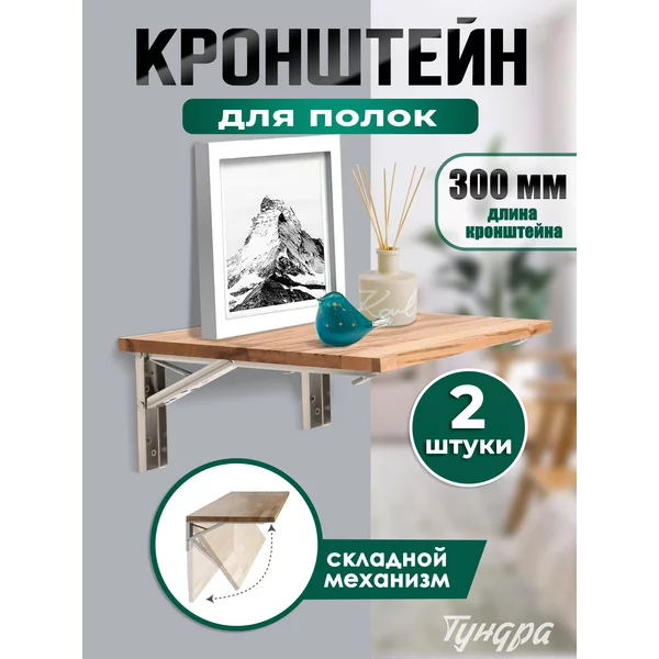 Кронштейн для полки складной 2 шт L — 300 мм.