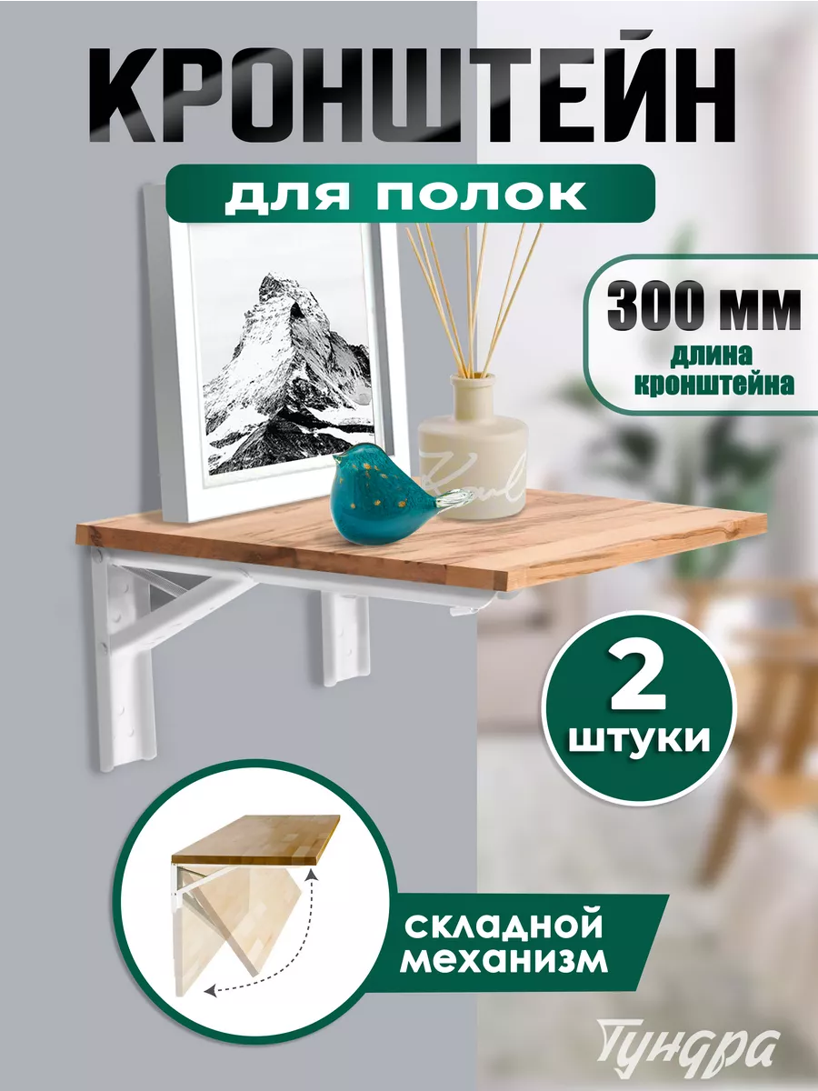 Кронштейн для полки складной 2 шт 300 мм