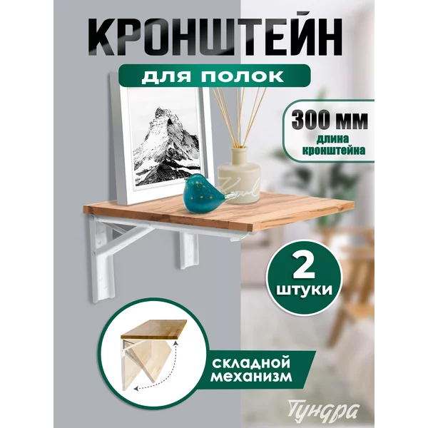 Кронштейн для полки складной 2 шт L — 300мм.
