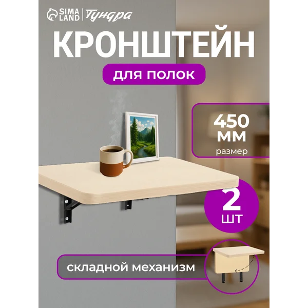 Кронштейн для полки складной 2 шт 450 мм