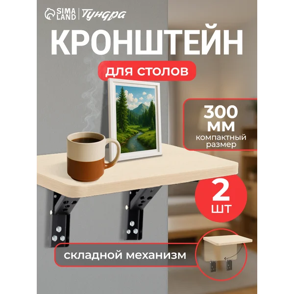 Кронштейн для полки складной 2 шт