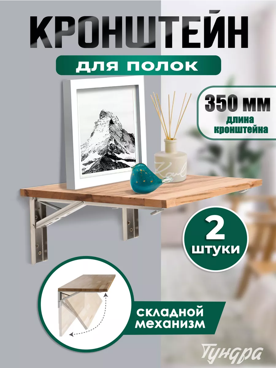 Кронштейн для полки складной 2 шт, 350мм