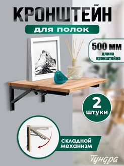 Кронштейн для полки складной 2 шт, 500мм Тундра 180266924 купить за 1 271 ₽ в интернет‑магазине Wildberries