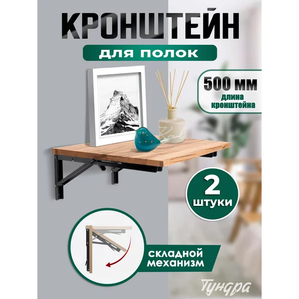 Кронштейн для полки складной 2 шт, 500мм.