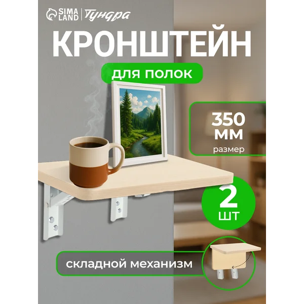 Кронштейн для полки складной 2 шт