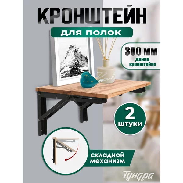 Кронштейн для полки складной 2 шт 300мм