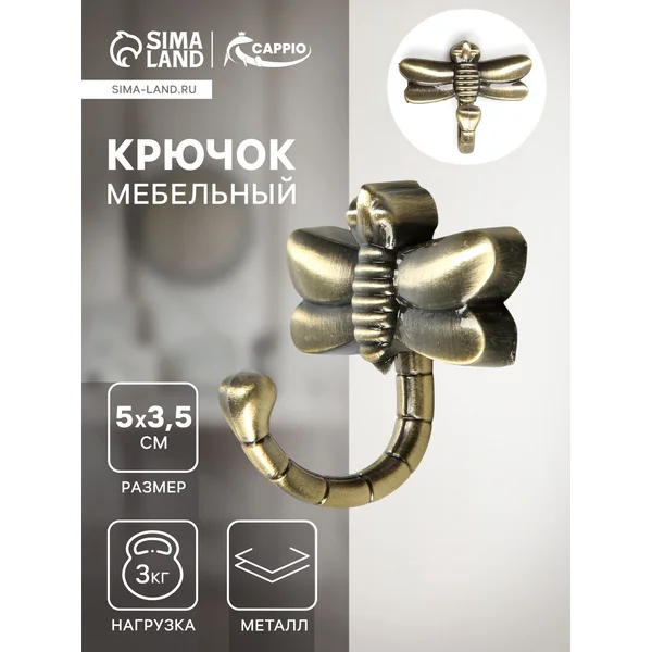 Крючок мебельный однорожковый стрекоза 1 шт