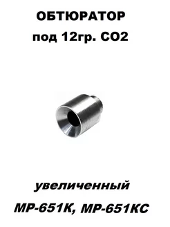 Обтюратор под 12гр. СО2 МР-651К Магнум Zipgun 180270207 купить за 1 099 ₽ в интернет-магазине Wildberries