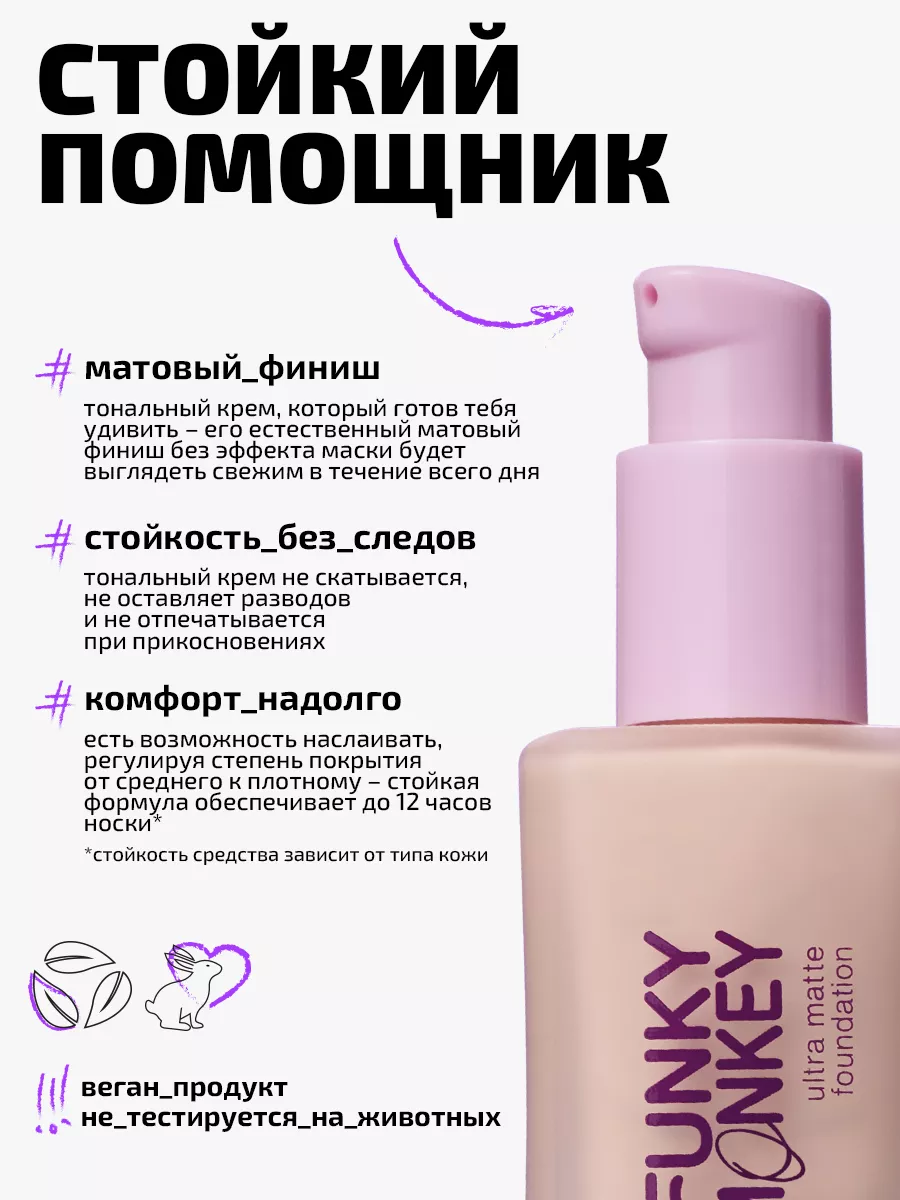 Тональный крем для лица матирующий стойкий Ultra matte 01 FUNKY MONKEY  180270283 купить за 702 ₽ в интернет-магазине Wildberries