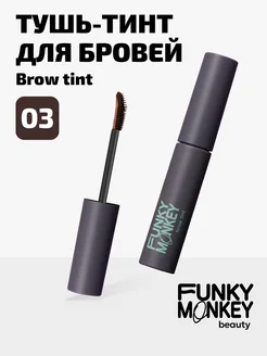 Тушь тинт для бровей стойкий тон 03 темно-коричневый
