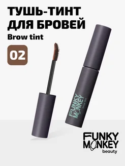 Тушь тинт для бровей стойкий тон 02 коричневый