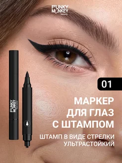 Подводка-маркер для глаз со штампом Stamp eyeliner тон 01
