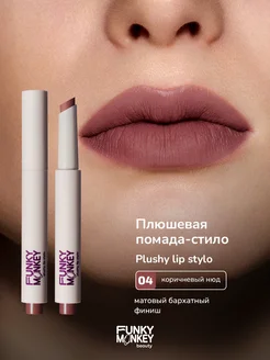 Помада для губ матовая стойкая нюдовая коричневая 04