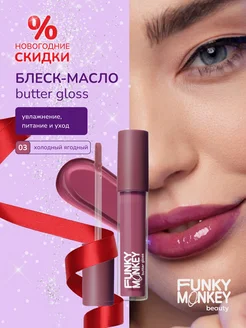 Блеск-масло для губ Butter gloss тон 03 розовый FUNKY MONKEY 180270372 купить за 425 ₽ в интернет-магазине Wildberries