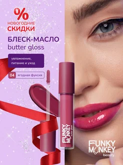 Блеск-масло для губ Butter gloss тон 04 ягодный FUNKY MONKEY 180270377 купить за 420 ₽ в интернет-магазине Wildberries