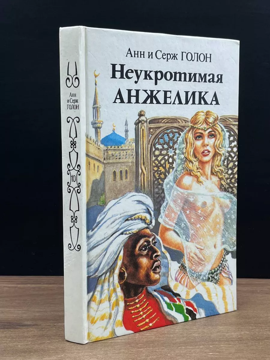 Неукротимая Анжелика. В двух книгах. Книга 1 Панас 180271101 купить за 494  ₽ в интернет-магазине Wildberries