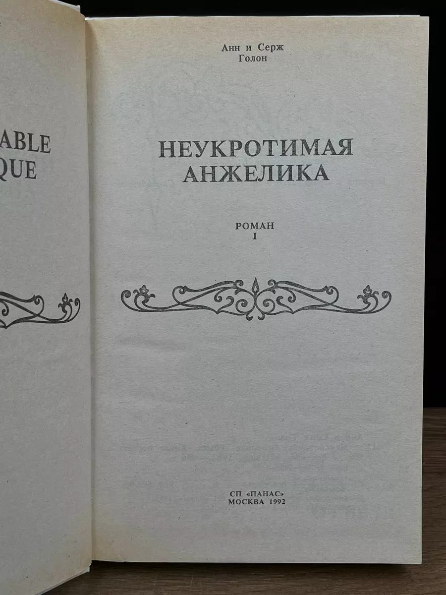 Неукротимая Анжелика. В двух книгах. Книга 1 Панас 180271101 купить за 494  ₽ в интернет-магазине Wildberries