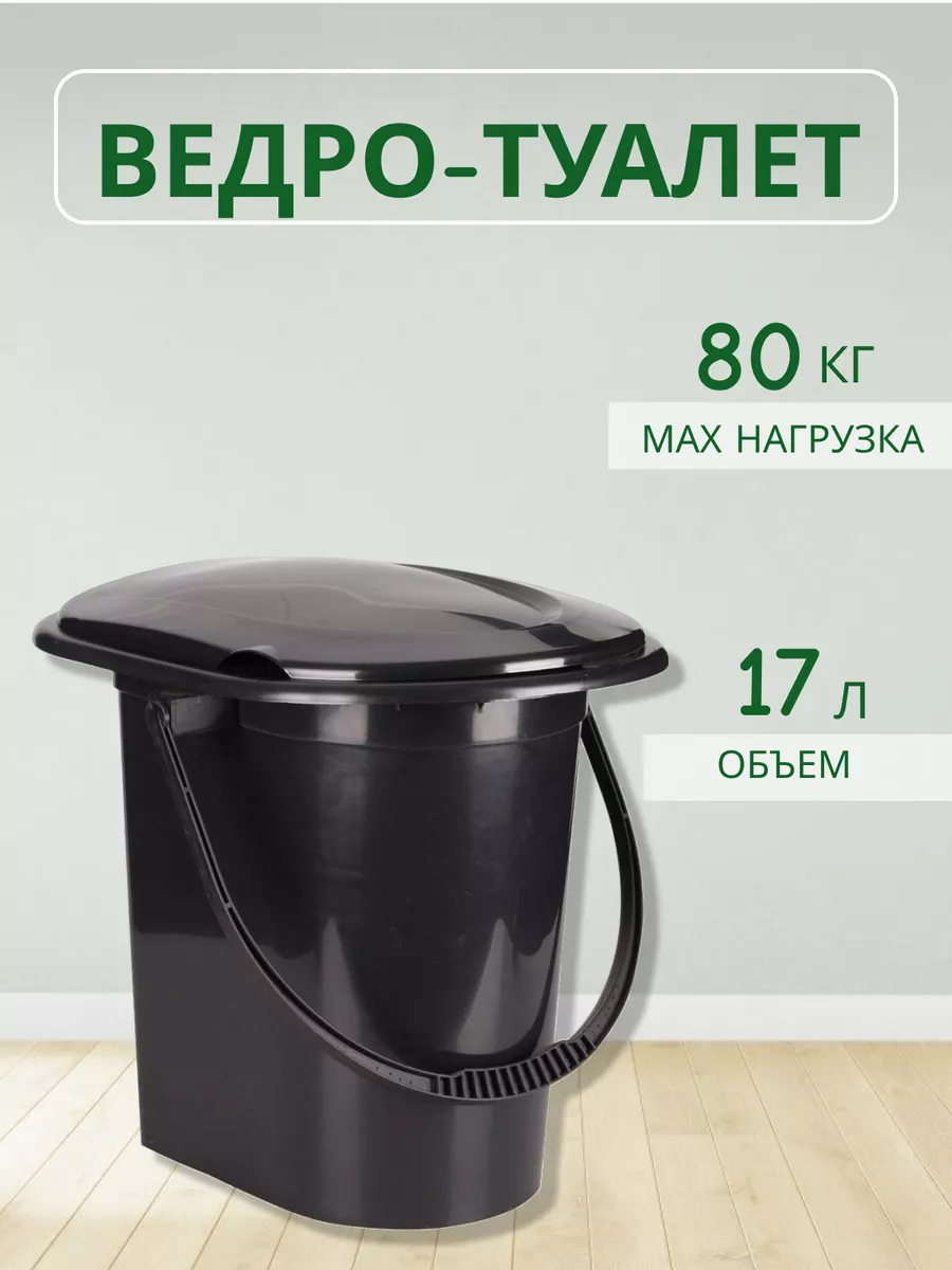 Ведро-туалет Эконом 17 л биотуалет