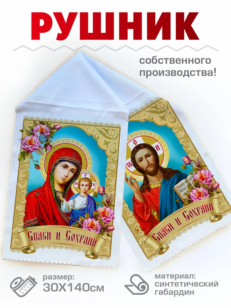 Свадебный Рушник венчальный, под икону