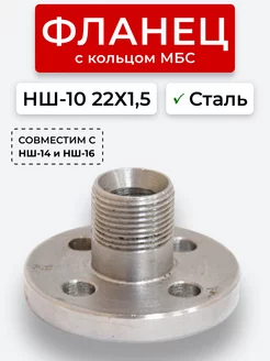 Фланец НШ-10 Сталь прямой наруж.резьба 22х1,5(S27) с кольцом Система Снабжения 180271841 купить за 857 ₽ в интернет-магазине Wildberries