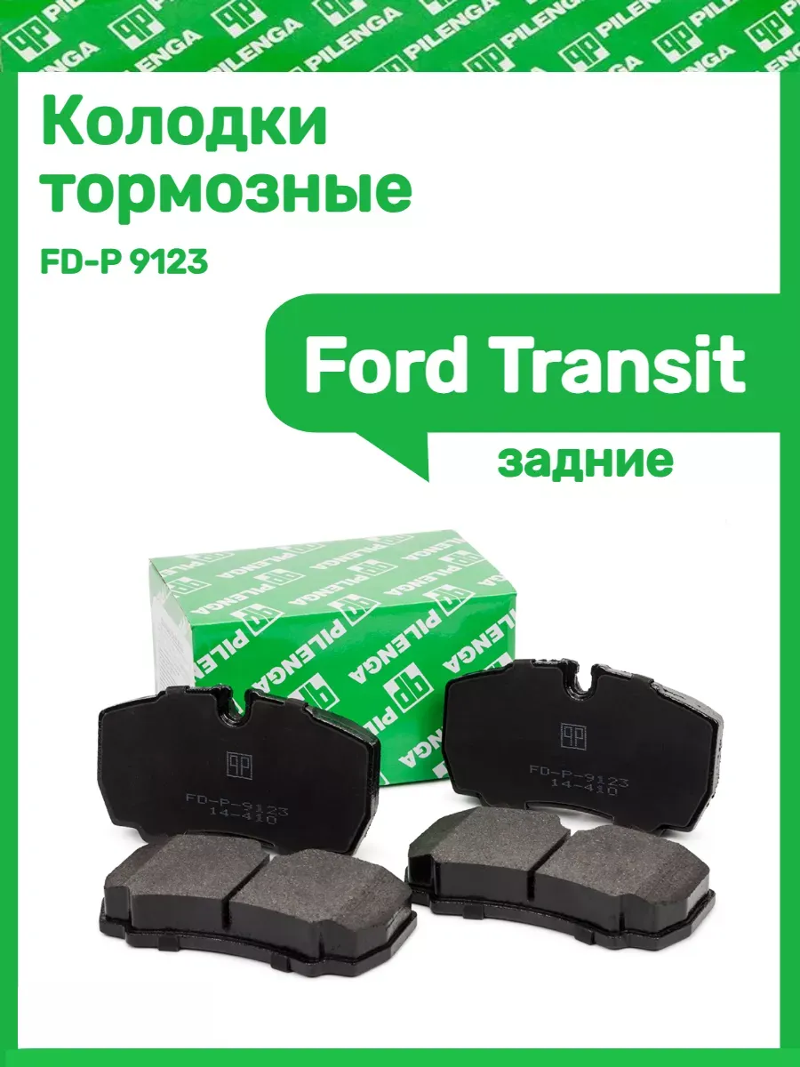 Колодки тормозные задние Ford Transit