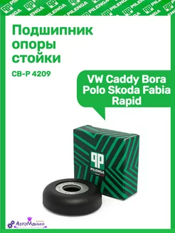 Подшипник опоры стойки VW Caddy Bora Polo Skoda Fabia Rapid Pilenga 180272159 купить за 216 ₽ в интернет-магазине Wildberries