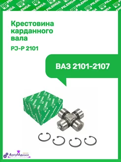 Крестовина Ваз 2101-2107 PILENGA 180272286 купить за 319 ₽ в интернет-магазине Wildberries