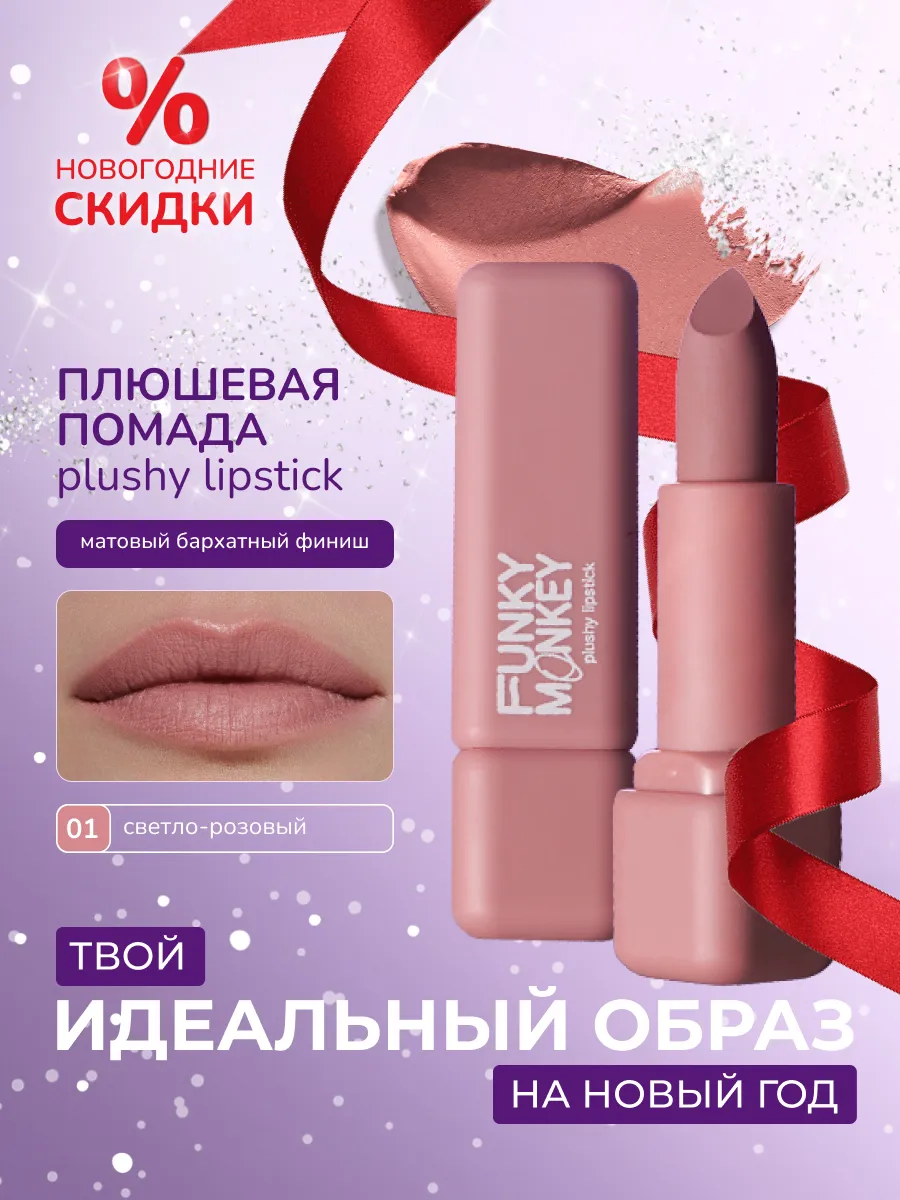 Помада для губ матовая стойкая Plushy lipstick тон 01 FUNKY MONKEY  180272627 купить за 678 ₽ в интернет-магазине Wildberries