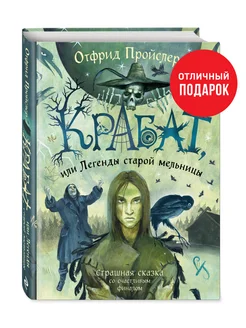 Крабат, или Легенды старой мельницы (ил. А. Власовой) Эксмо 180272796 купить за 747 ₽ в интернет-магазине Wildberries