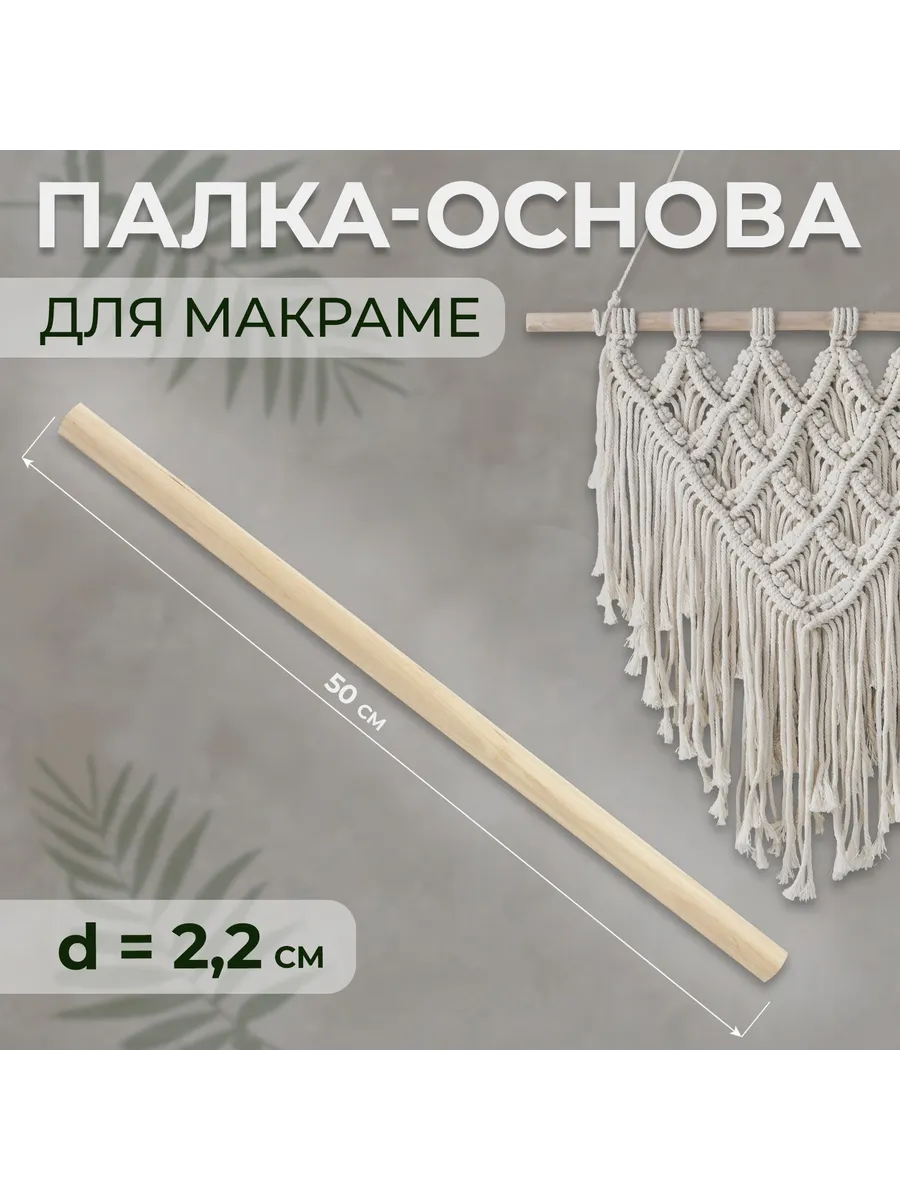 Палка-основа для макраме...