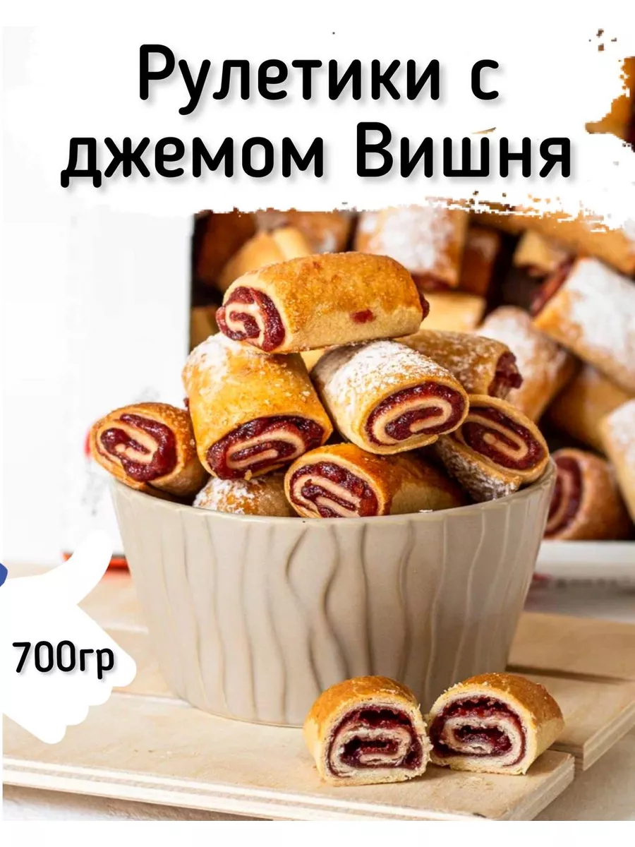 Сдобное печенье Рулетики с джемом вишня в коробке 0,7 кг Кукусики 180275861  купить за 391 ₽ в интернет-магазине Wildberries