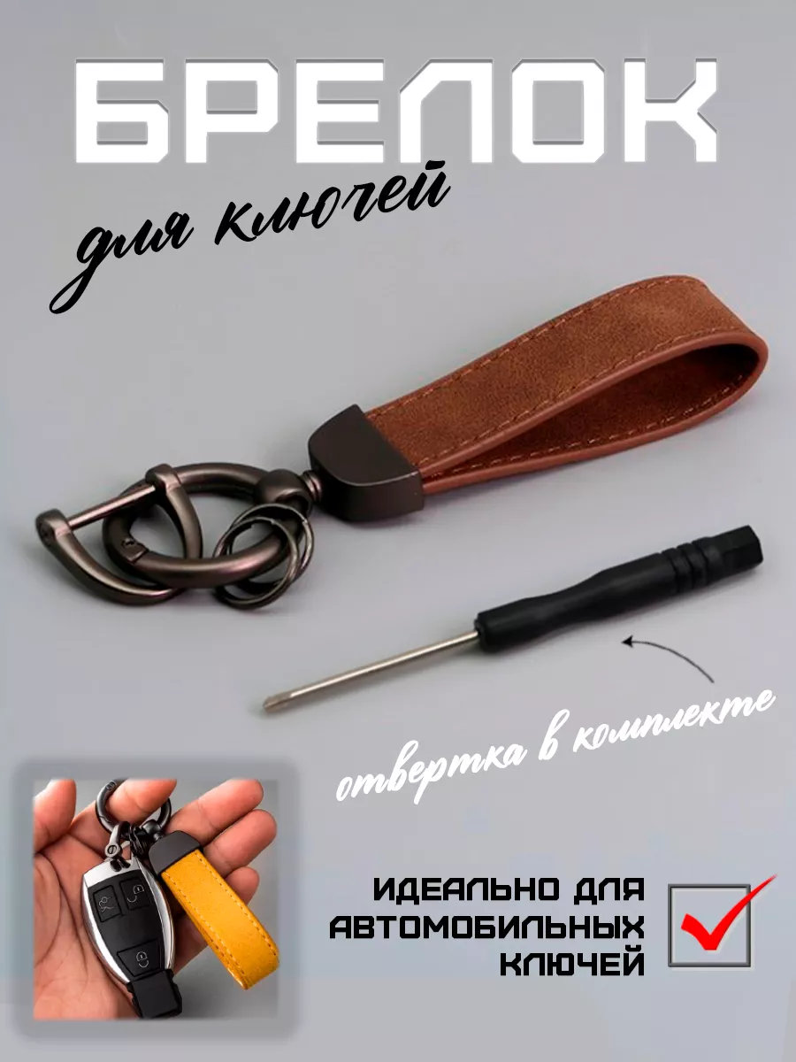 Брелок для автомобильных ключей