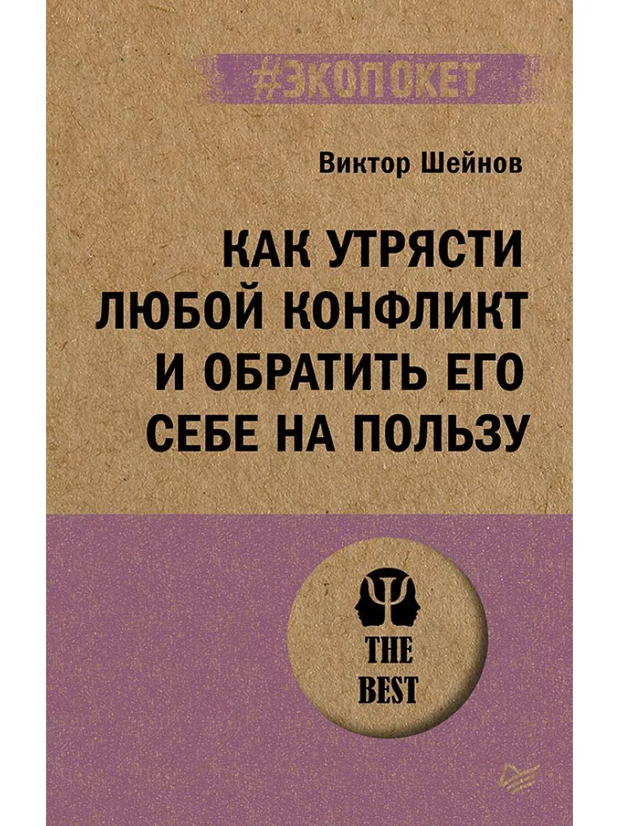 Как утрясти любой конфликт и обратить его себе на пользу Издательство Питер  180276082 купить за 447 ₽ в интернет-магазине Wildberries