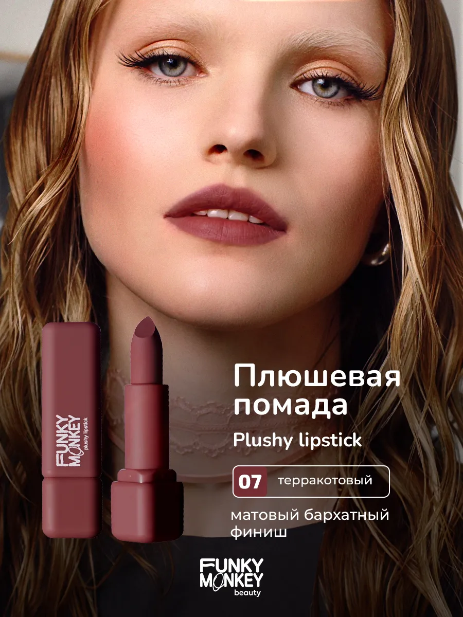 Помада для губ матовая стойкая Plushy lipstick тон 07 FUNKY MONKEY  180279145 купить за 939 ₽ в интернет-магазине Wildberries