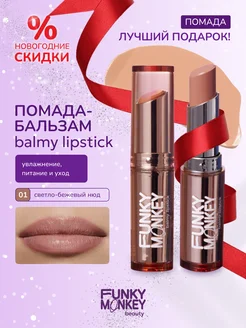 Бальзам для губ с оттенком Balmy lipstick тон 01 FUNKY MONKEY 180279345 купить за 449 ₽ в интернет-магазине Wildberries