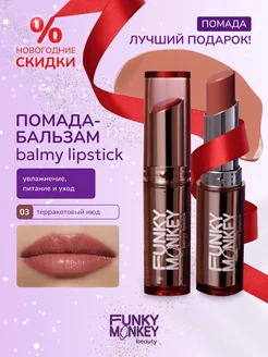 Бальзам для губ с оттенком Balmy lipstick тон 03 FUNKY MONKEY 180279351 купить за 449 ₽ в интернет-магазине Wildberries