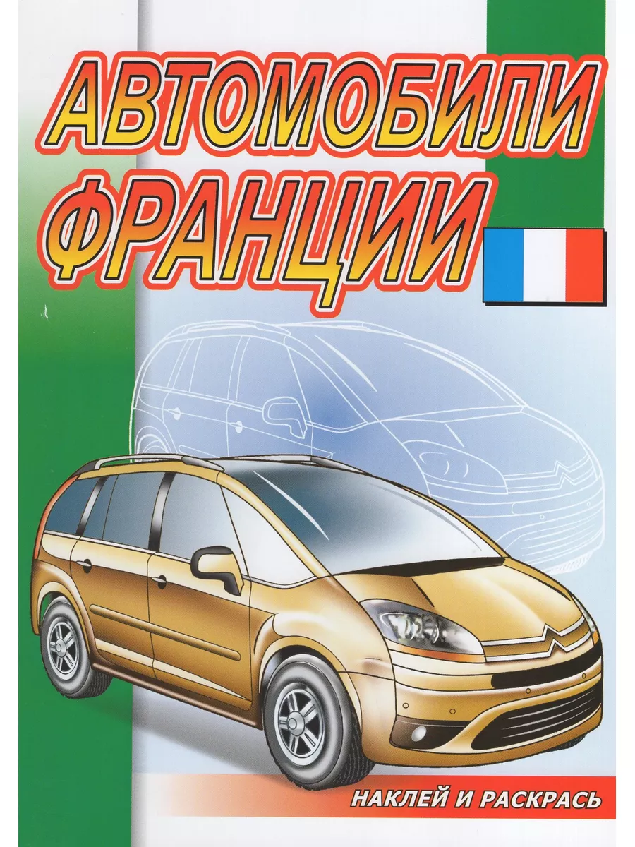 Наклей и раскрась. Автомобили Франции / Автор не указан Розовый слон  180280033 купить за 435 ₽ в интернет-магазине Wildberries