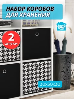 Коробки для хранения вещей и игрушек HAPPIDOME 180282489 купить за 583 ₽ в интернет-магазине Wildberries